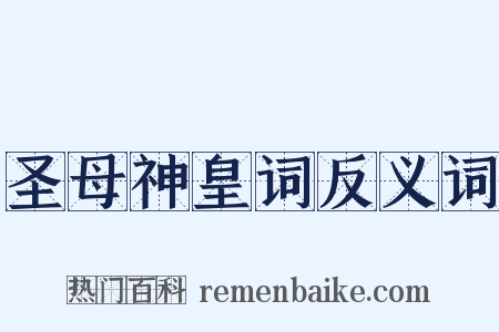 圣母神皇词反义词是什么意思的图片